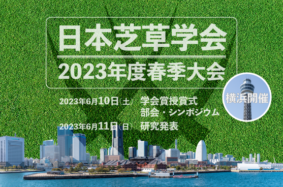 2023年日本芝草学会春季大会特設サイト