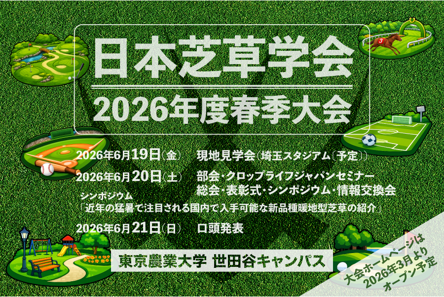 2026年日本芝草学会春季大会の案内