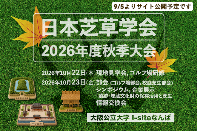 2026年日本芝草学会秋季大会の案内