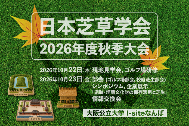 2026年日本芝草学会秋季大会の案内
