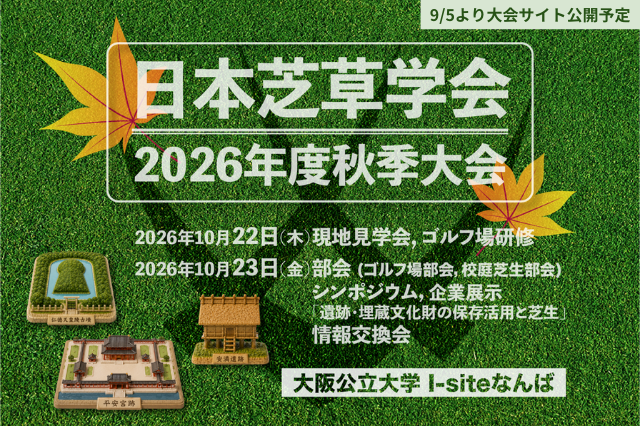 日本芝草学会2026年度秋季大会